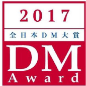 2017 全日本DM大賞 DM Award